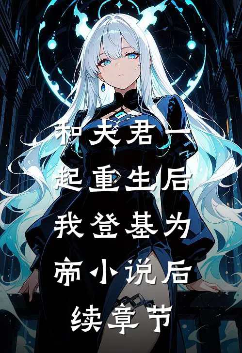 和夫君一起重生后,我登基为帝后续章节是