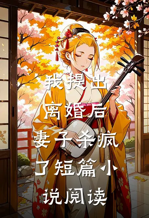 我提出离婚后,妻子杀疯了短篇阅读全文