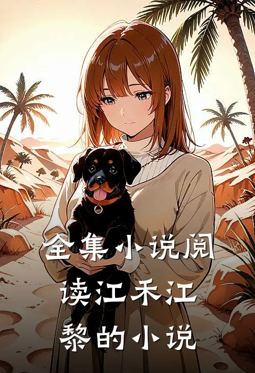 全集小说阅读江禾江黎的小说