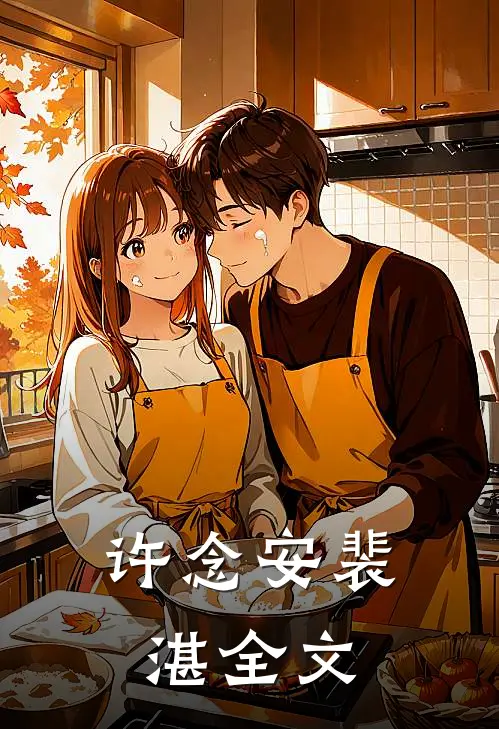 许念安裴湛全文