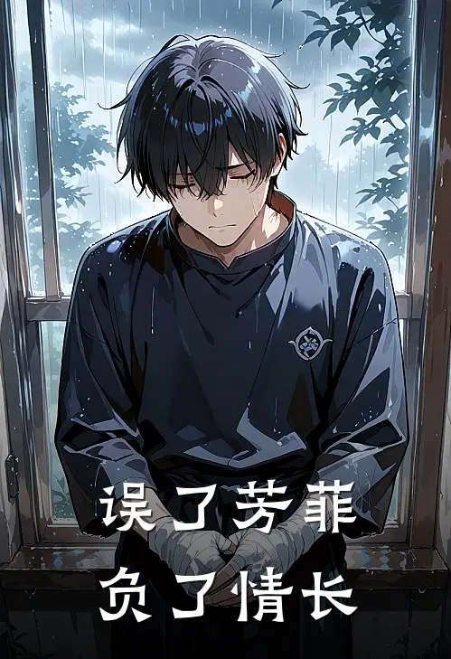 误了芳菲,负了情长是歌
