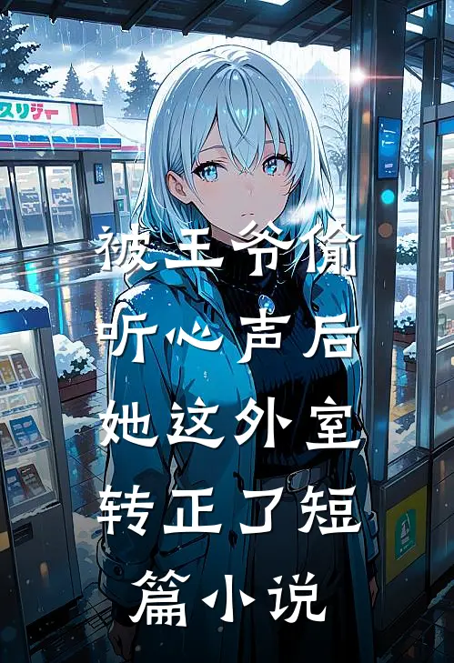 被王爷偷听心声后,她这外室转正了短篇在线阅读