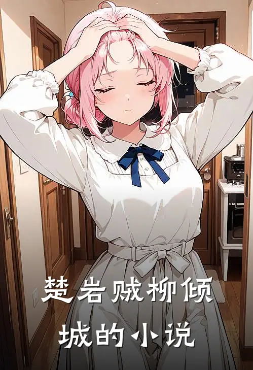 一代天骄竟入门为婿正版