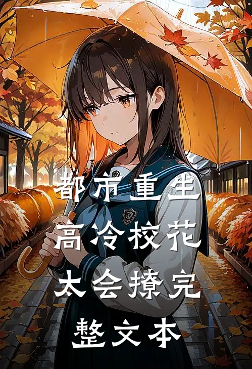 都市重生高冷校花太会撩完整文本