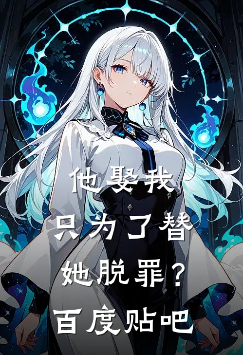 他娶我,只为了替她脱罪?百度贴吧文章