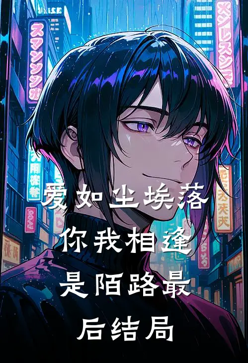 爱如尘埃落,你我相逢是陌路最后结局