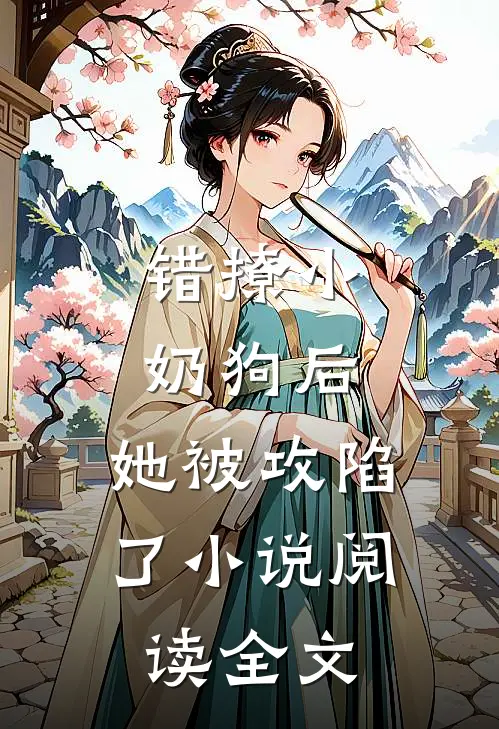 错撩小奶狗后,她被攻陷了阅读全文