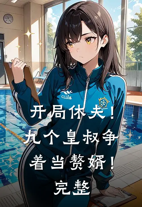 开局休夫!九个皇叔争着当赘婿!完整免费阅读