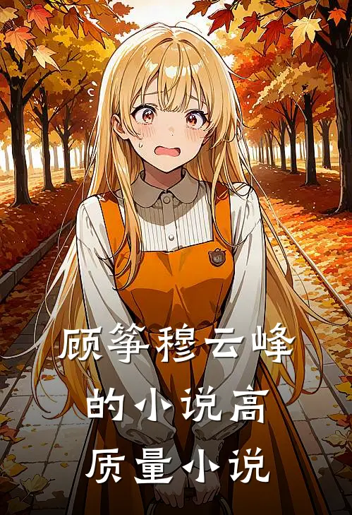 顾筝穆云峰的小说高质量小说