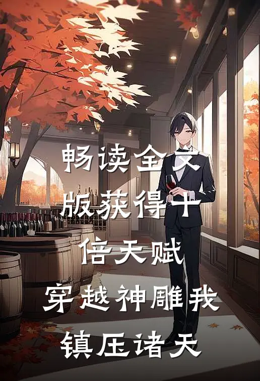 畅读全文版获得十倍天赋,穿越神雕我镇压诸天
