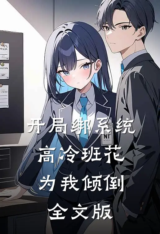 开局绑系统，高冷班花为我倾倒全文版