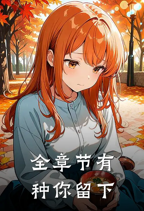 全章节有种你留下