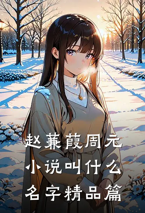 赵蒹葭周元小说叫什么名字精品篇