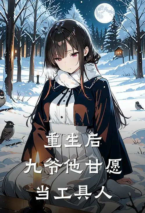 重生后,九爷他甘愿当工具人全文免费阅读