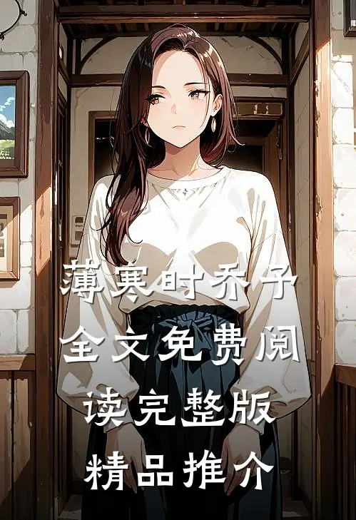 薄寒时乔予全文免费阅读完整版精品推介