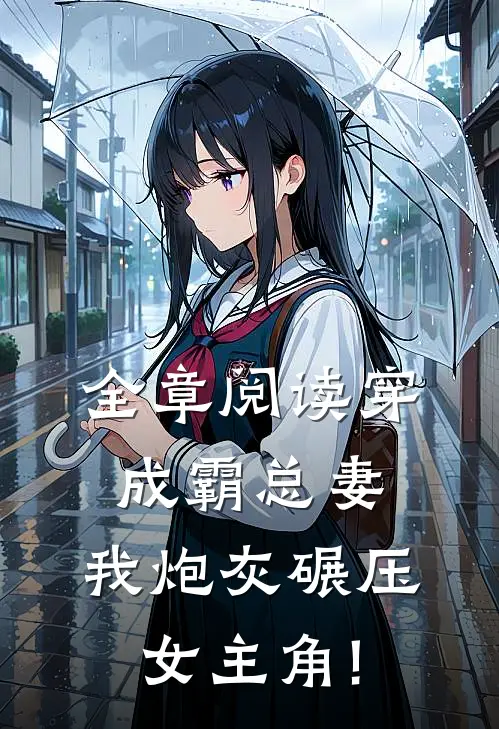 全章阅读穿成霸总妻,我炮灰碾压女主角!