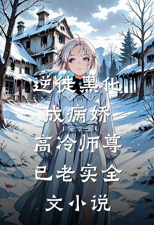 逆徒黑化成病娇,高冷师尊已老实全文