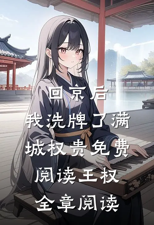 回京后,我洗牌了满城权贵免费阅读王权全章阅读