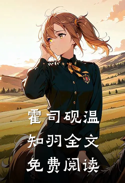 霍司砚温知羽全文免费阅读
