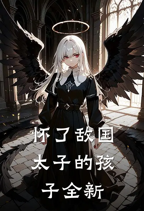 怀了敌国太子的孩子全新剧透