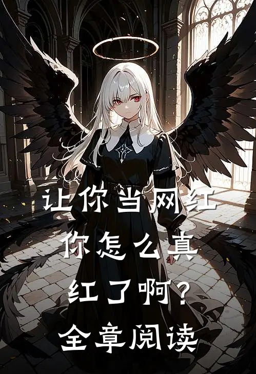 让你当网红,你怎么真红了啊?全章阅读笔记