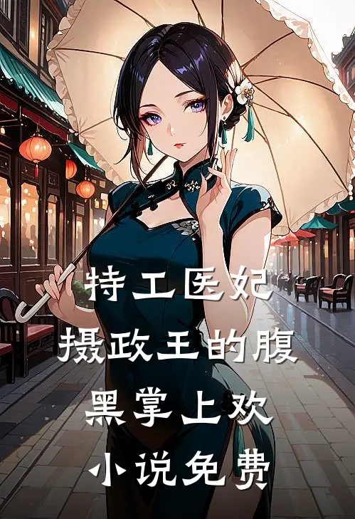 特工医妃,摄政王的腹黑掌上欢免费