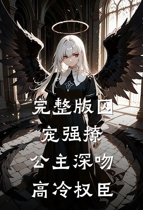 完整版囚宠强撩公主深吻高冷权臣漫画