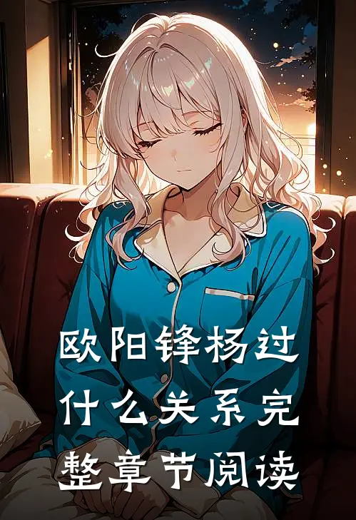 欧阳锋杨过什么关系完整章节阅读