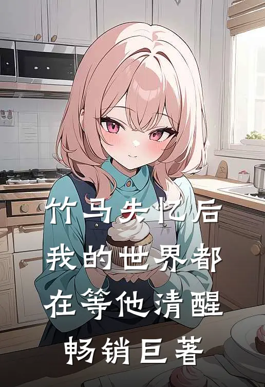 竹马失忆后,我的世界都在等他清醒畅销巨著