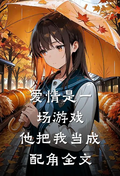 爱情是一场游戏,他把我当成配角全文