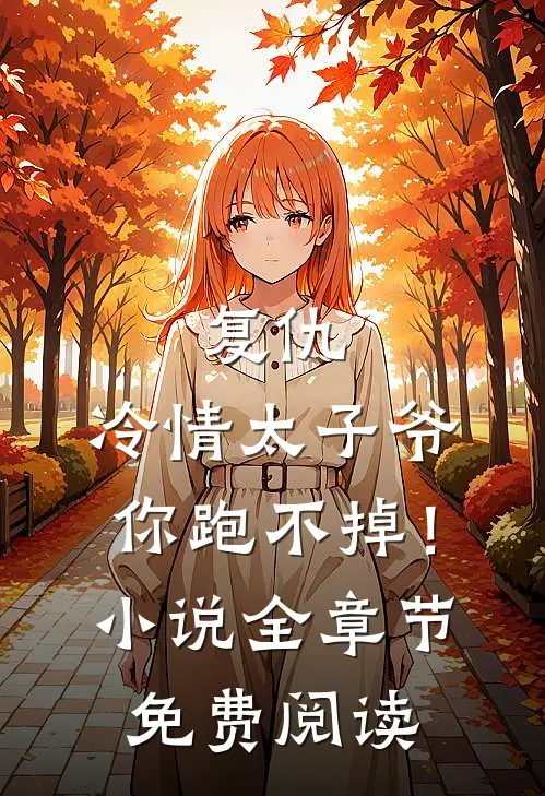 复仇冷情太子爷,你跑不掉!全章节免费阅读
