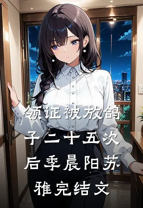 领证被放鸽子二十五次后季晨阳苏雅完结文