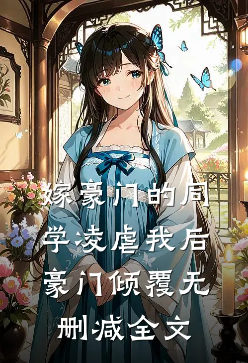 嫁豪门的同学凌虐我后,豪门倾覆无删减全文