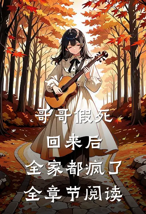 哥哥假死回来后,全家都疯了全章节阅读免费