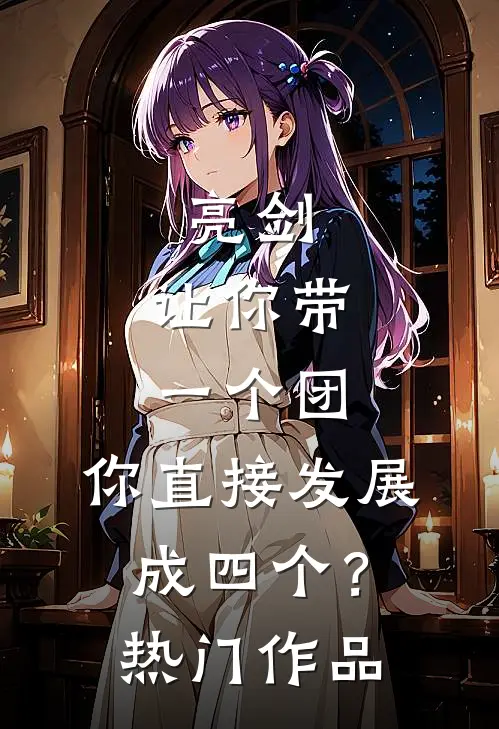 亮剑让你带一个团,你直接发展成四个?热门作品是