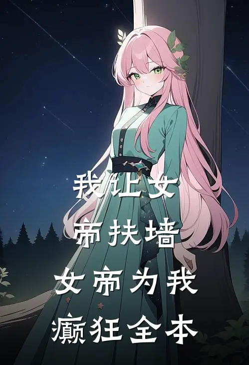 我让女帝扶墙,女帝为我癫狂全本
