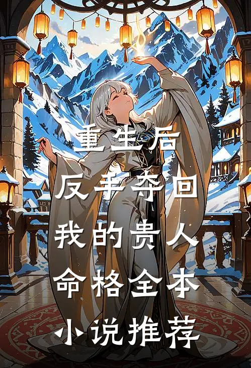 重生后,反手夺回我的贵人命格全本推荐阅读