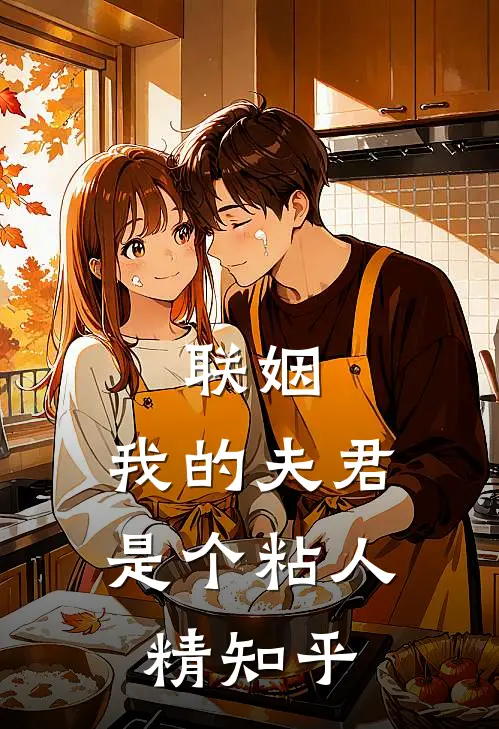 联姻,我的夫君是个粘人精知乎